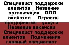 Специалист поддержки клиентов › Название организации ­ ООО “скайптоп“ › Отрасль предприятия ­ услуги › Название вакансии ­ Специалист поддержки клиентов › Подчинение ­ главный специалист › Минимальный оклад ­ 5 000 › Процент ­ 70 › Возраст от ­ 18 › Возраст до ­ 50 - Хабаровский край, Амурск г. Работа » Вакансии   . Хабаровский край